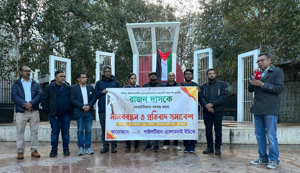 রাজন দাসের  বরখাস্তের প্রতিবাদে লন্ডনে মানববন্ধন