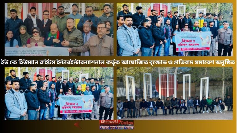 ইউ কে হিউম্যান রাইটস ইন্টারইন্টারন্যাশনাল কর্তূক আয়োজিত বৃক্ষোভ ও প্রতিবাদ সমাবেশ অনুষ্ঠিত