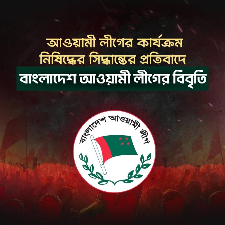 আওয়ামী লীগের কার্যক্রম নিষিদ্ধের সিদ্ধান্তের প্রতিবাদে বাংলাদেশ আওয়ামী লীগের বিবৃতি