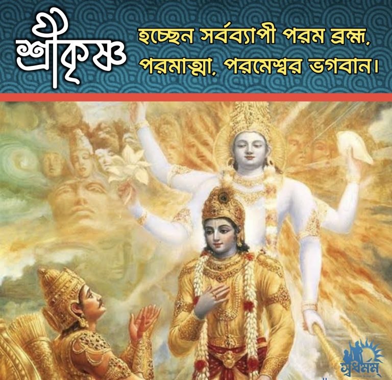 “শ্রীকৃষ্ণকীর্তন নামক বিকৃত বইয়ের শ্রীকৃষ্ণ আমাদের ভগবান শ্রীকৃষ্ণ নয় “