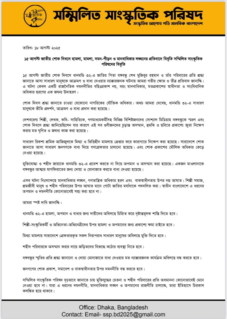 ১৫ আগস্ট জাতীয় শোক দিবসে হামলা, মামলা, দমন-পীড়ন ও মানবাধিকার লঙ্ঘনের প্রতিবাদ