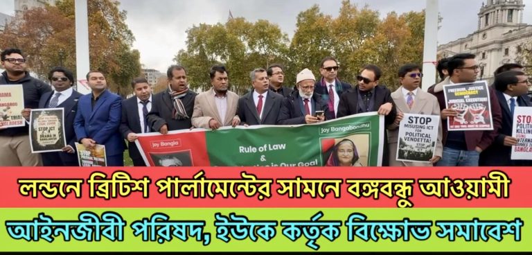 Bangabondhu Awami Ainjibi Parishad (UK) Holds Protest at British Parliament Against False ICT Court Cases in Bangladesh