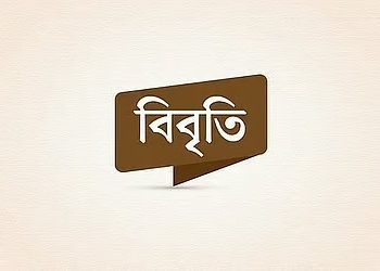 শেখ হাসিনার বিরুদ্ধে সাজানো রায় প্রত্যাখ্যান করে যুক্তরাজ্য বঙ্গবন্ধু আওয়ামী আইনজীবী পরিষদের শতাধিক আইনজীবীর বিবৃতি