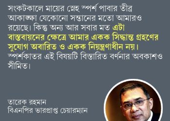 খালেদা জিয়ার মৃত্য শয্যা পুত্রের অপারগতা