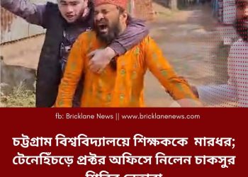 চট্টগ্রাম  বিশ্ববিদ্যালয়ে শিক্ষককে  শিবির নেতার মারধোর